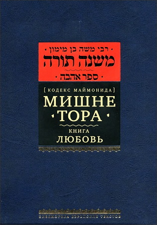 Маймонид - Рамбам - Мишне Тора - 2 - Любовь