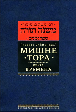 Маймонид - Мишне Тора - 3 - Времена