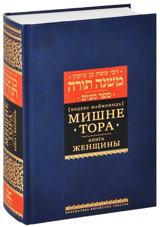 Маймонид - Мишне Тора - 5 - Женщины