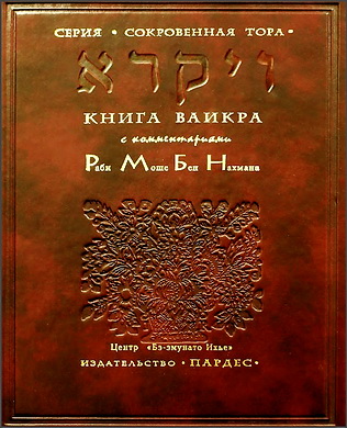 Пятикнижие - Книга Ваикра - с избранными комментариями Рамбана