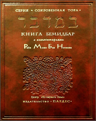 Пятикнижие - Книга четвертая - Бемидбар - с избранными комментариями Рамбана