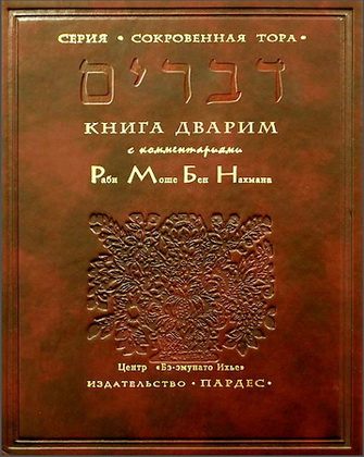 Пятикнижие - Книга пятая - Дварим - с избранными комментариями Рамбана