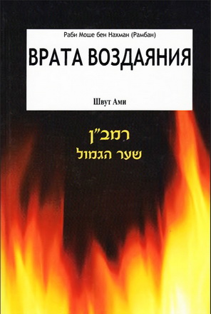 Раби Моше бен Нахман - Рамбан - Врата воздаяния