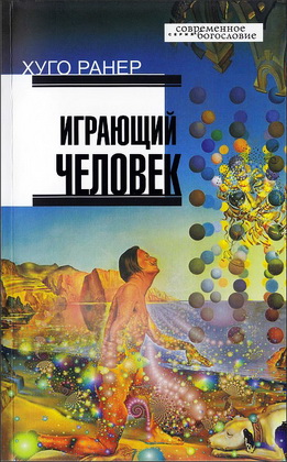 Играющий человек — Хуго Ранер