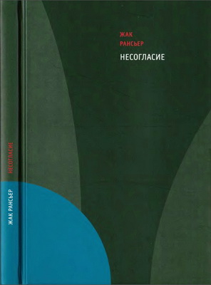 Жак Рансьер - Несогласие