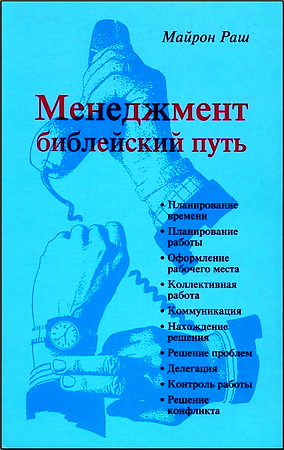 Майрон Раш - Менеджмент - Библейский путь