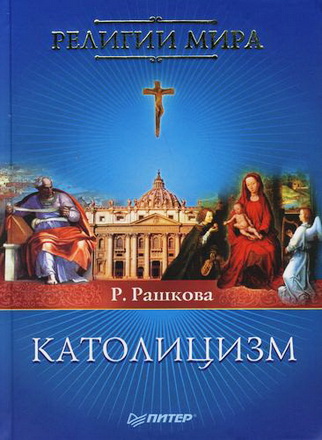 Рашкова - Католицизм