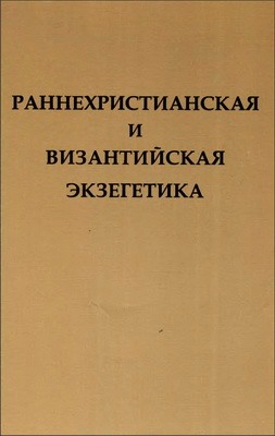 Раннехристианская и византийская экзегетика