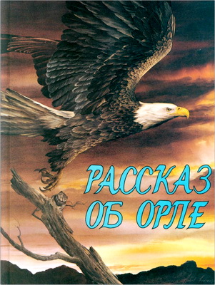 Рассказ об орле, или Как победить привычки