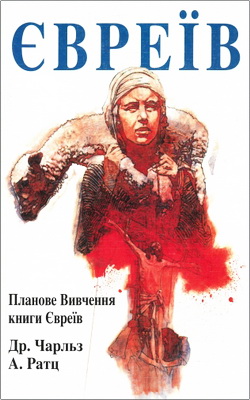 Др. Чарльз А. Ратц – Євреїв – Планове вивчення книги Євреїв