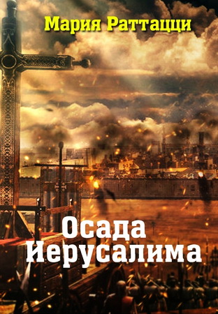  Мария Раттацци - Осада Иерусалима