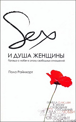 Пола Райнхарт - Секс и душа женщины - Правда о любви