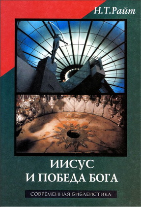 Иисус и победа Бога - Николас Томас Райт