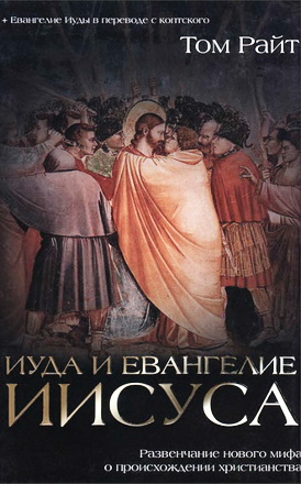 Райт Николас Томас - Иуда и Евангелие Иисуса