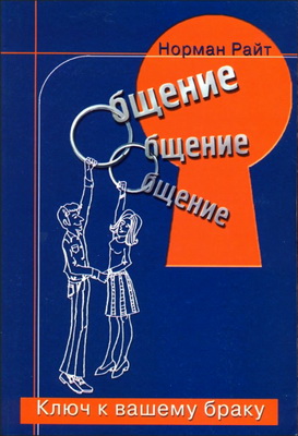Райт - Общение: ключ к вашему браку