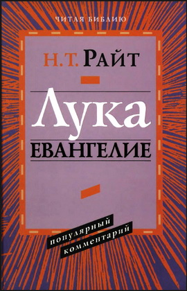 Том Райт - Лука - Евангелие - Популярный комментарий
