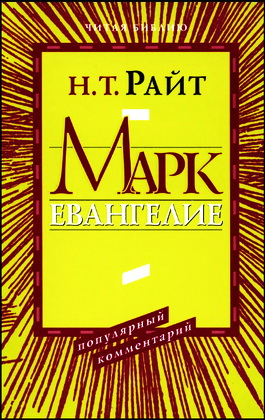 Том Райт - Марк - Евангелие - Популярный комментарий