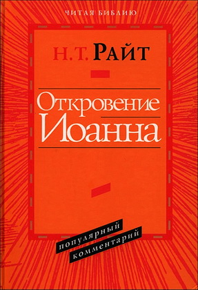 Откровение Иоанна - Райт Н. Т.