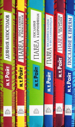 Райт Николас Томас - Популярный комментарий 