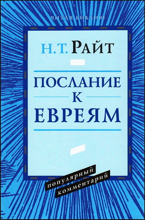 Том Райт - Послание к Евреям