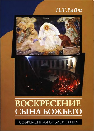 Райт Николас Томас - Воскресение Сына Божьего
