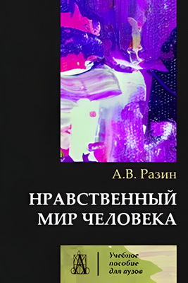 Разин А.В. - Нравственный мир человека