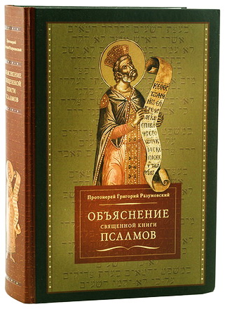  Протоиерей Григорий Разумовский - Объяснение священной книги Псалмов