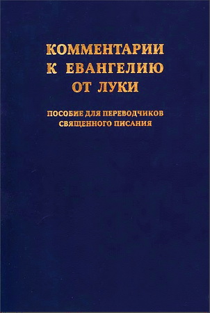 Рейлинг - Свелленгребель - Комментарии к Евангелию от Луки