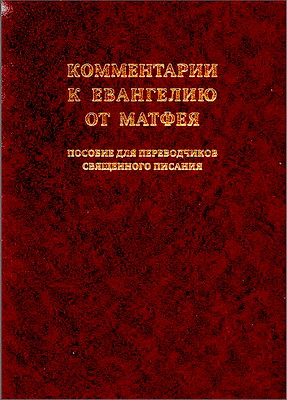 Новый Завет - Комментарии для переводчиков