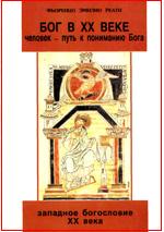 Богословы и богословие современные