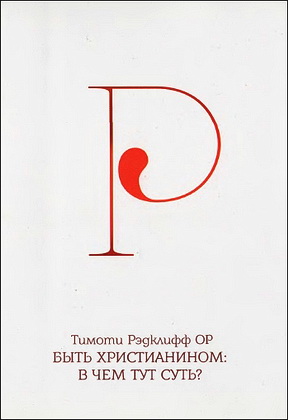 Рэдклифф - Быть христианином в чем тут суть