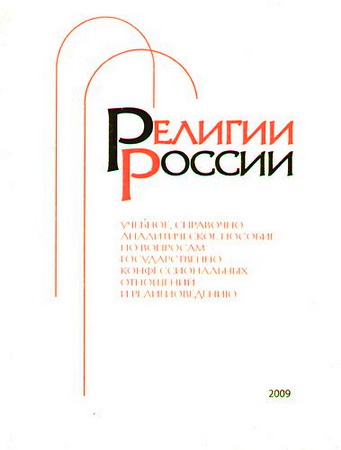 Религии России