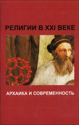 Религии в XXI веке