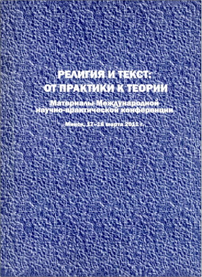 Религия и текст: от практики к теории - Материалы Международной научно-практической конференции - Минск, 17-18 марта 2011 г