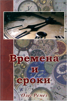 Олег Ремез - Времена и сроки