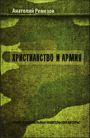 Анатолий Ремезов - Христианство и армия