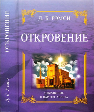 Джеймс Рэмси - Откровение - Откровение о Царстве Христа
