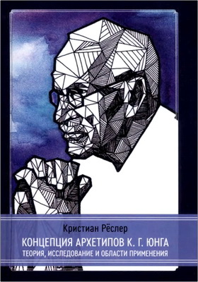 Кристиан Рёслер - Концепция архетипов К. Г. Юнга - Теория, исследование и области применения