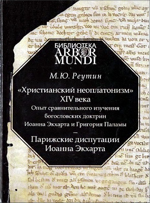 Реутин - «Христианский неоплатонизм» XIV века