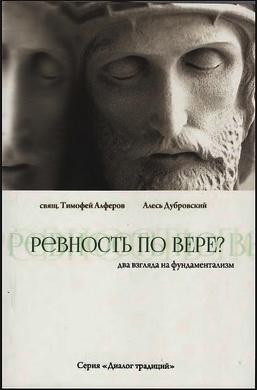 Ревность по вере - Два взгляда на фундаментализм