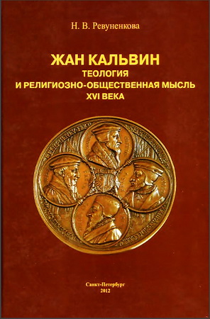 Наталия Ревуненкова - Жан Кальвин