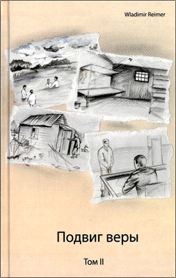 Владимир Реймер - Подвиг веры. Том II: Из жизни моих родителей Вальдемара и Риты Реймер