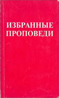 Рейнгольд Рейнгардт – Избранные проповеди – Том III - Восстановление Иакова в Израиля