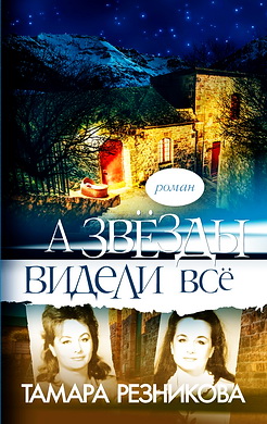Тамара Резникова - А звезды видели все