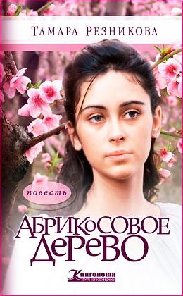 Тамара Резникова - Абрикосовое дерево