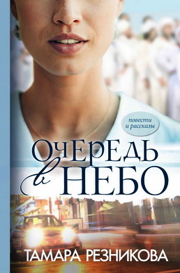 Тамара Резникова - Очередь в небо