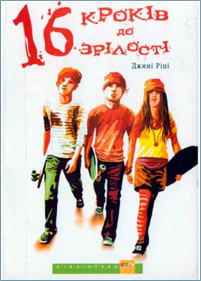 Ріці Джимі - 16 кроків до зрілості