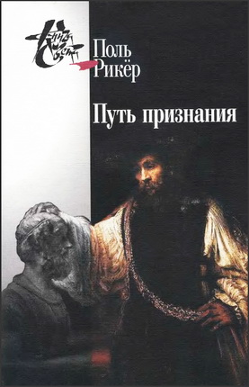Поль Рикёр - Путь признания - Три очерка