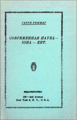 Гарри Риммер – Современная наука – Иона – Кит