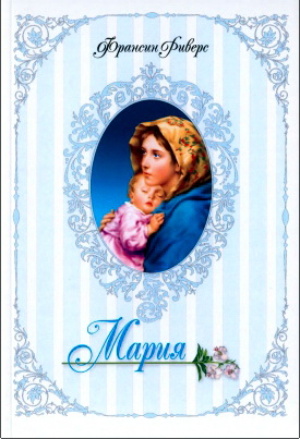 Риверс, Франсин - Мария